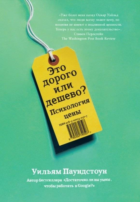 Это дорого или дешево? Психология цены | Is It Expensive or Cheap? The Psychology of Price