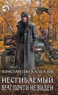 Несгибаемый. Враг почти не виден | Unbending. The Enemy Is Almost Invisible