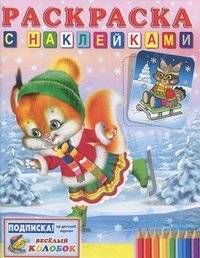 Белка на коньках. Раскраска с наклейками | Squirrel on Skates: Coloring Book with Stickers