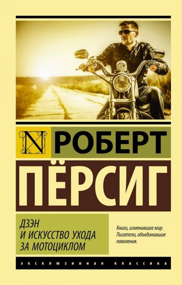 Дзэн и искусство ухода за мотоциклом | Zen and the Art of Motorcycle Maintenance
