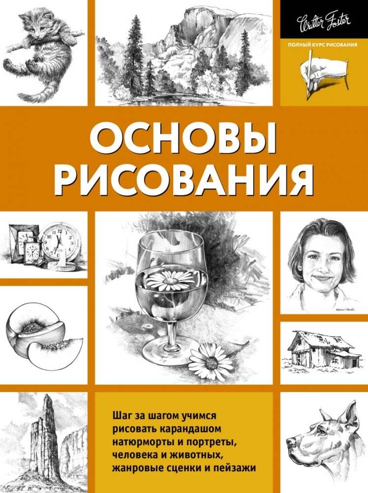 Основы рисования | Drawing Fundamentals