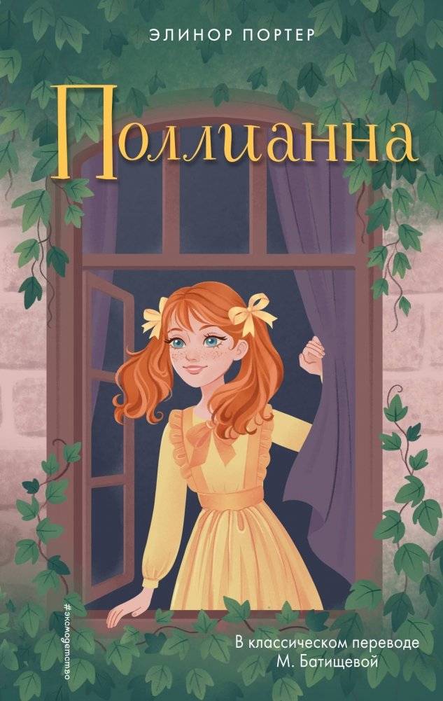 Поллианна | Pollyanna