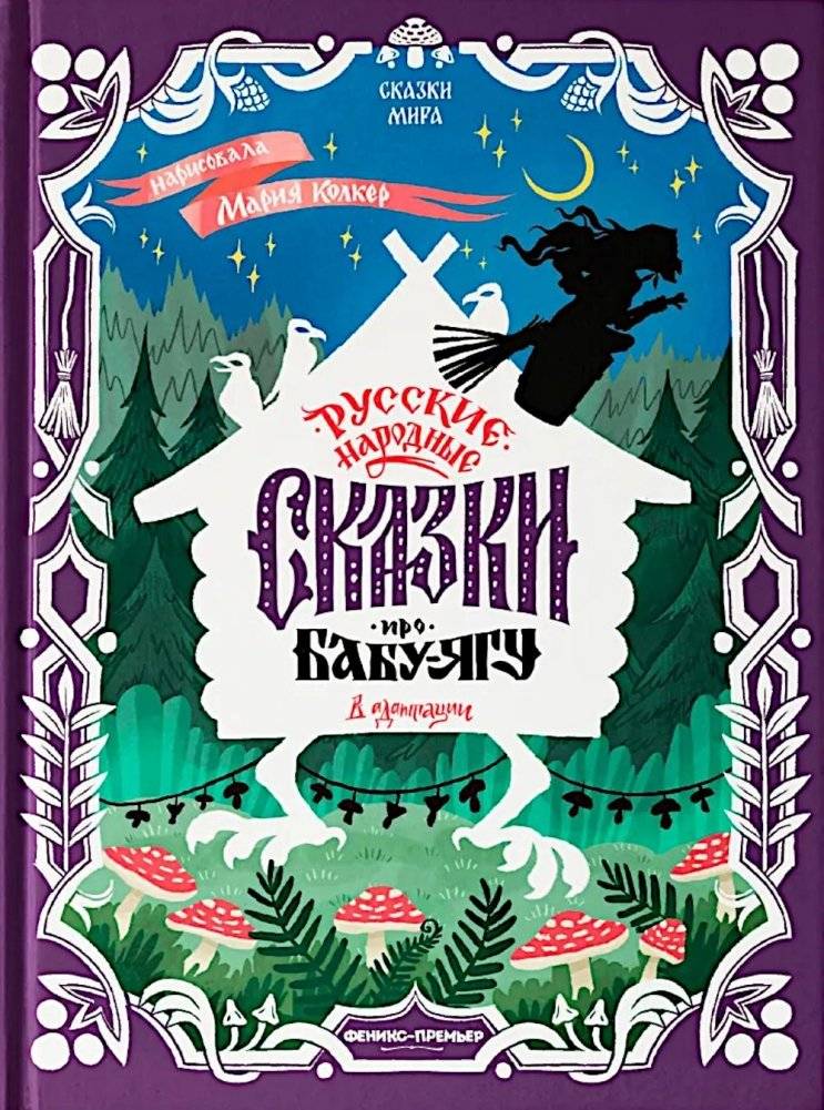 Русские народные сказки про Бабу-ягу: в адаптации | Russian Folk Tales About Baba Yaga: Adapted