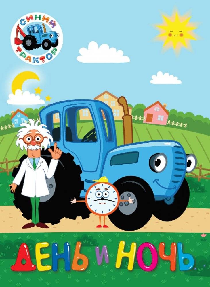 Синий трактор. День и ночь | Blue Tractor. Day and Night