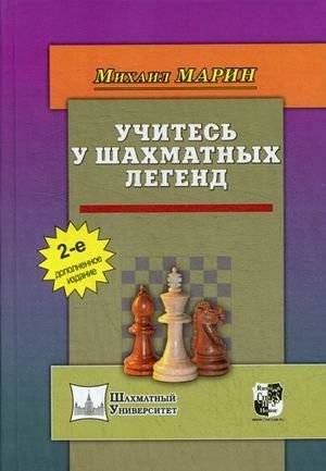 Учитесь у шахматных легенд. Учебник | Learn from Chess Legends: A Textbook