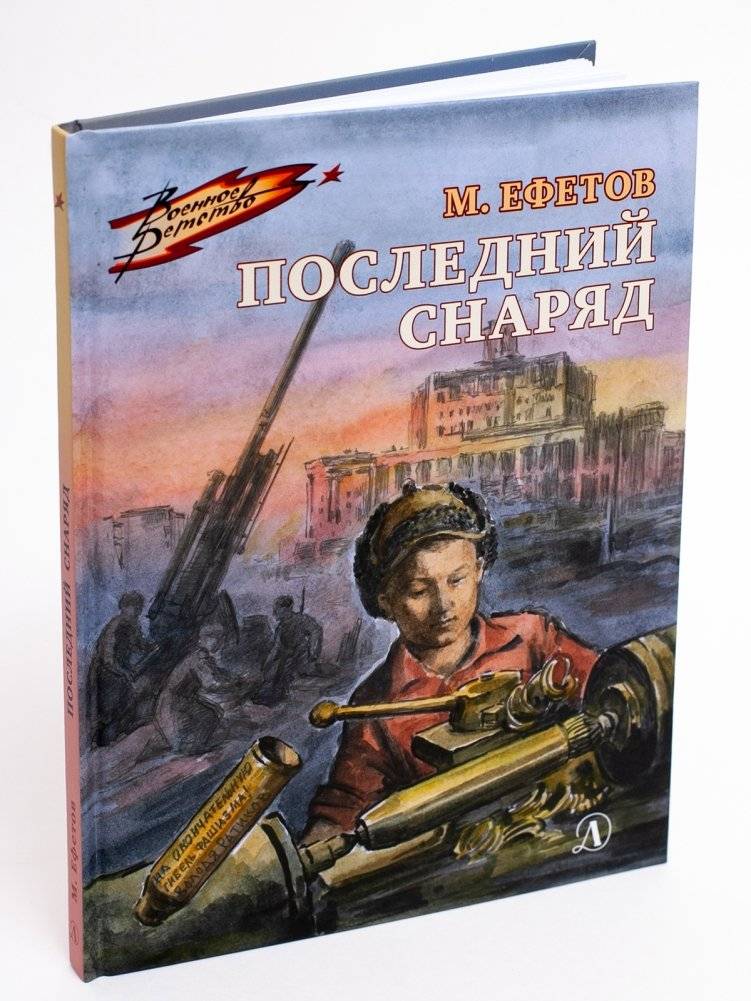 Последний снаряд | The Last Shell