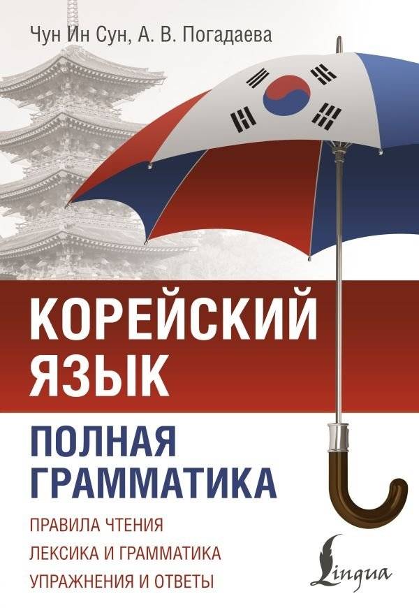 Корейский язык. Полная грамматика | Korean Language: Complete Grammar