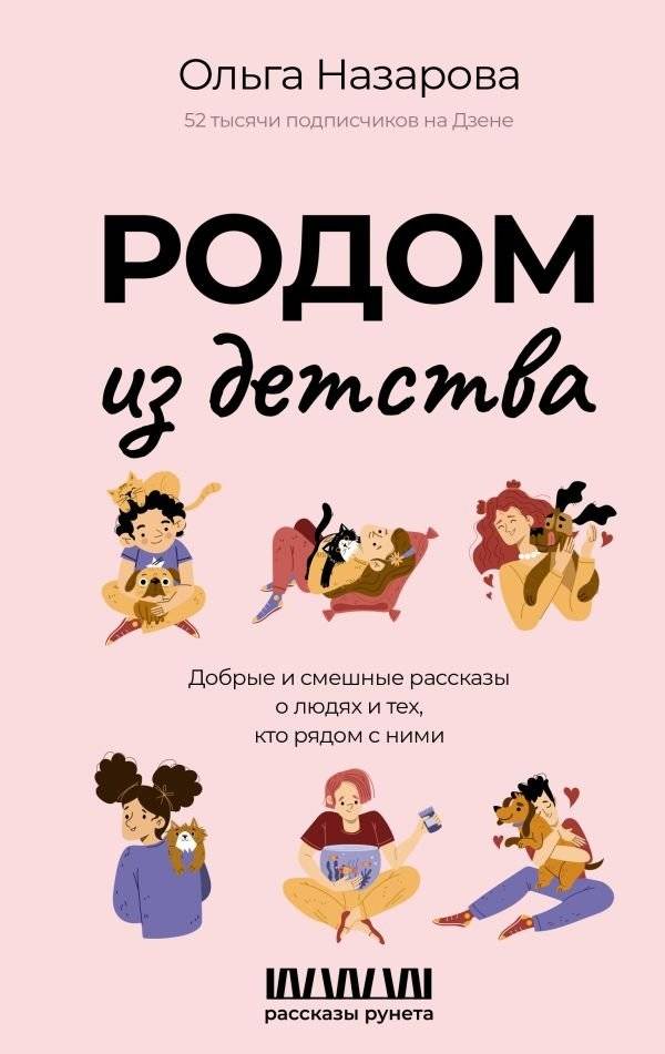 Родом из детства. Добрые и смешные рассказы о людях и тех, кто рядом с ними | From Childhood. Kind and Funny Stories About People and Those Around Them