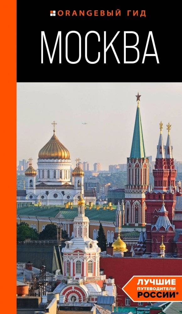 Москва: путеводитель | Moscow: A Guidebook
