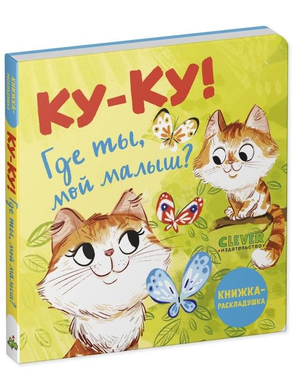 Ку-ку! Где ты, мой малыш? Книжка-раскладушка фото книги 2