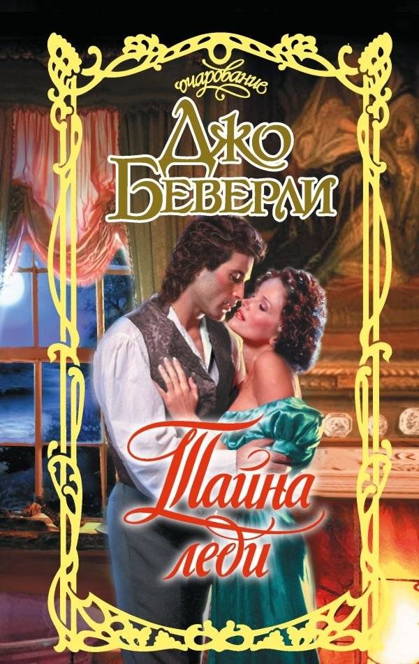Тайна леди | The Lady's Secret