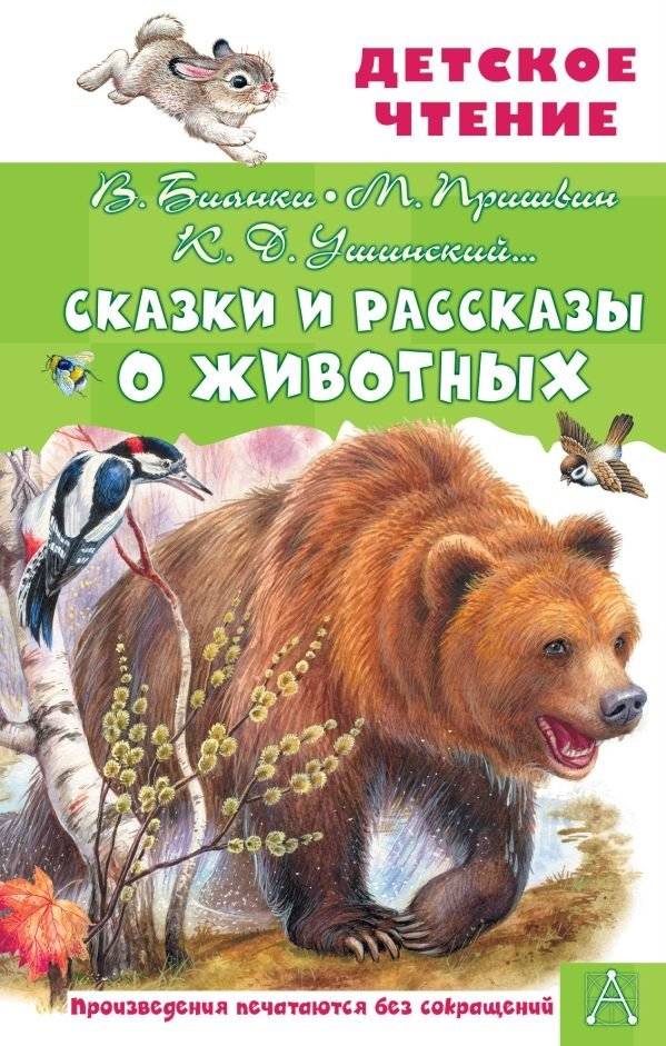 Сказки и рассказы о животных | Tales and Stories About Animals