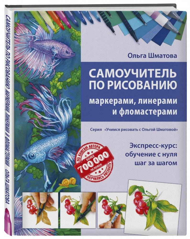 Самоучитель по рисованию маркерами, линерами и фломастерами фото книги 2