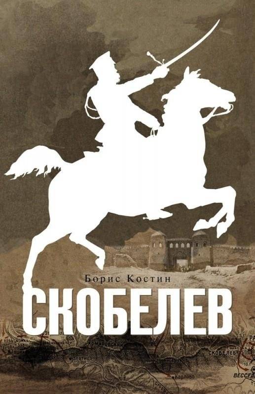 Скобелев | Skobelev