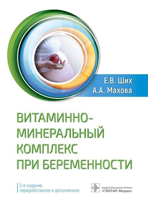 Витаминно-минеральный комплекс при беременности | Vitamin-Mineral Complex During Pregnancy