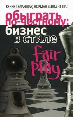 Обыграть по-честному: бизнес в стиле fair play | Winning Fair and Square: Business in the Style of Fair Play