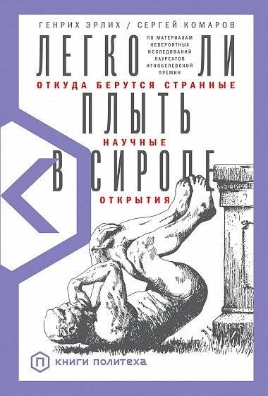 Легко ли плыть в сиропе? Откуда берутся странные научные открытия | Is It Easy to Swim in Syrup? Where Strange Scientific Discoveries Come From