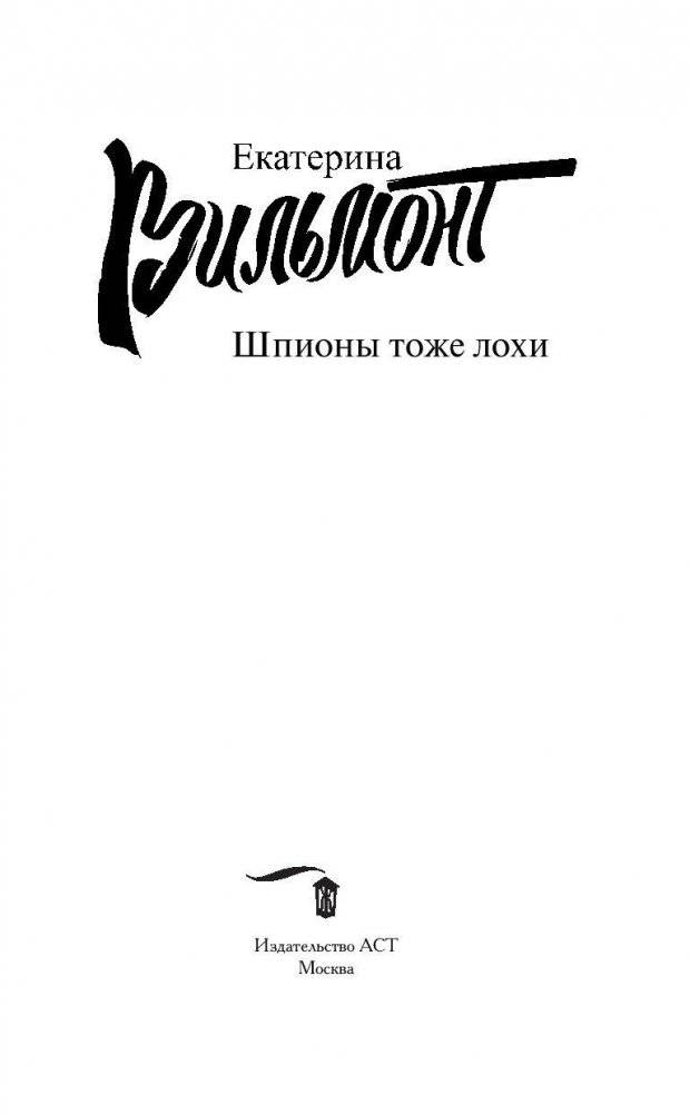Шпионы тоже лохи фото книги 4