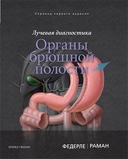 Лучевая диагностика. Органы брюшной полости | Radiological diagnostics. Abdominal organs