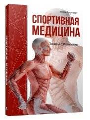 Спортивная медицина | Sportivnaia meditsina