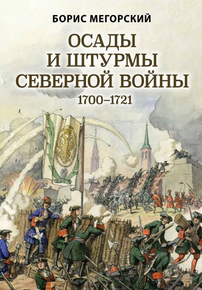 Осады и штурмы Северной войны 1700-1721 | Sieges and Assaults of the Great Northern War 1700-1721