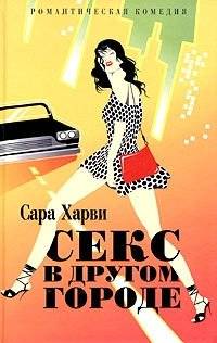 Секс в другом городе | Sex in Another City