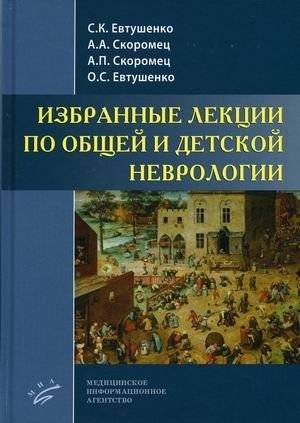 Избранные лекции по общей и детской неврологии