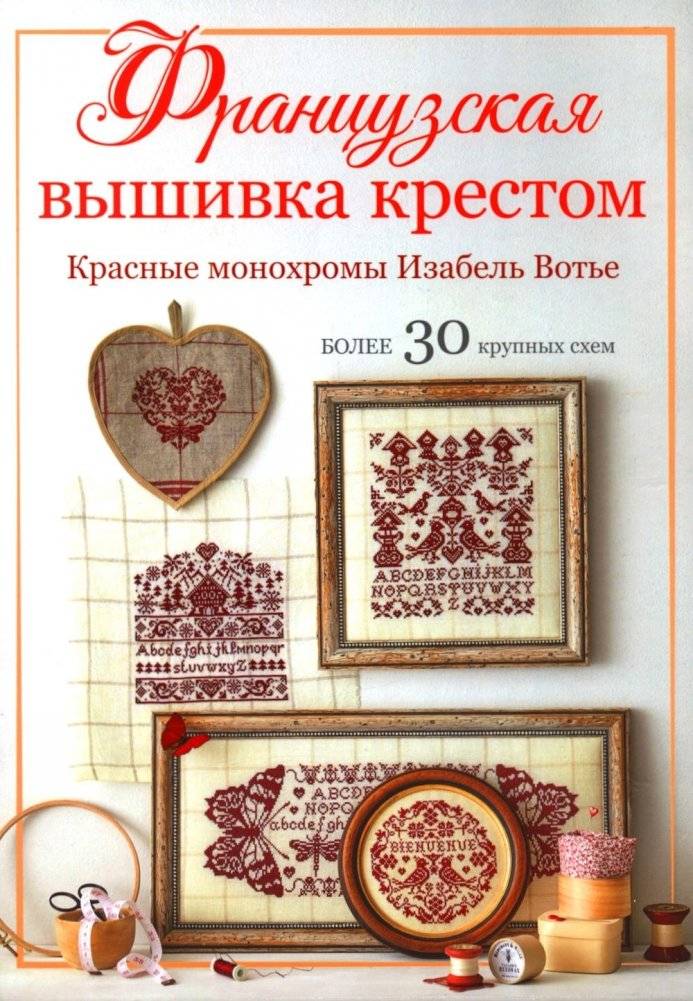 Французская вышивка крестом: Красные монохромы Изабель Вотье | French Cross-Stitch: Red Monochromes by Isabelle Vautier