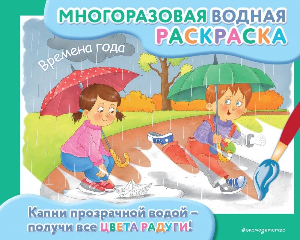 Многоразовая водная раскраска. Времена года | Reusable Water Coloring Book: Seasons