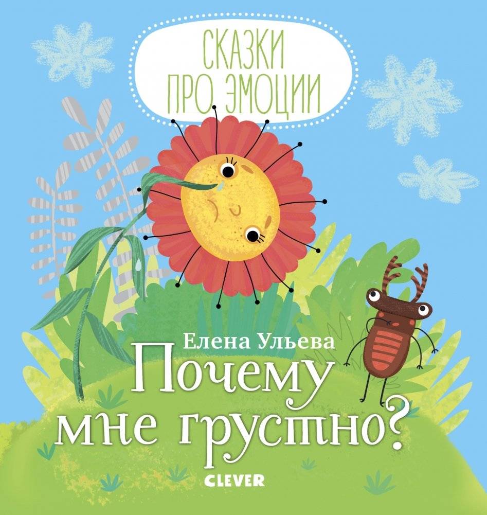 Почему мне грустно? | Why Am I Sad?
