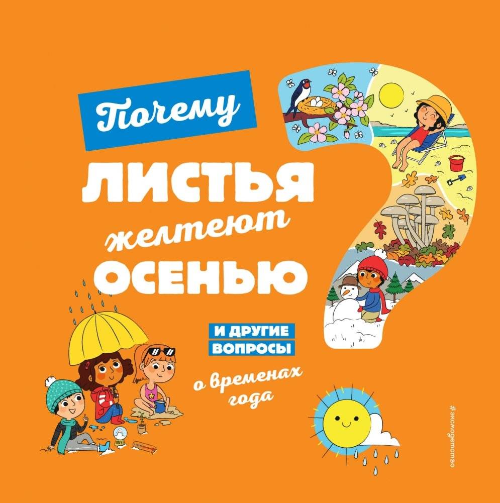 Почему листья желтеют осенью? И другие вопросы о временах года | Why Do Leaves Turn Yellow in Autumn? And Other Questions About the Seasons