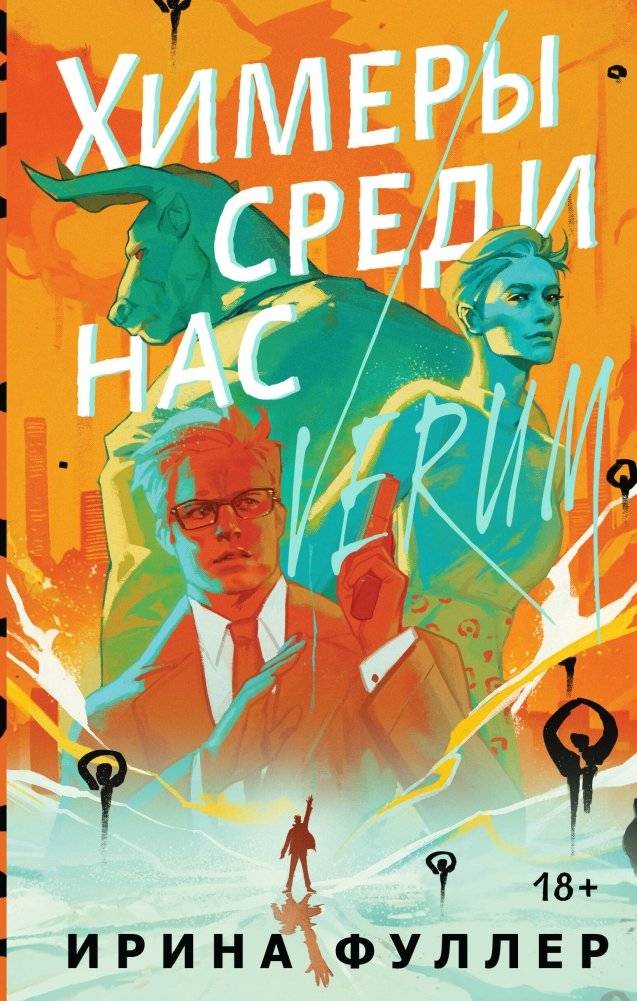 Миры Ирины Фуллер (комплект из двух книг: Химеры среди нас + Последняя из рода Мун: Семь свистунов. Неистовый гон) | The Worlds of Irina Fuller (Set of Two Books)