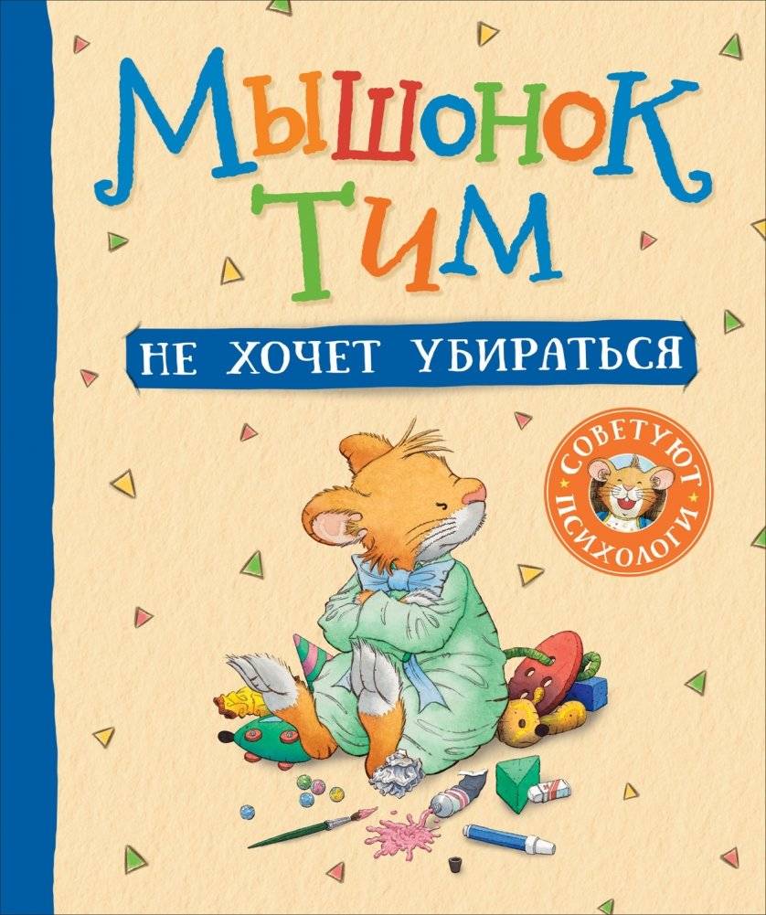 Мышонок Тим не хочет убираться | Tim the Mouse Doesn't Want to Tidy Up