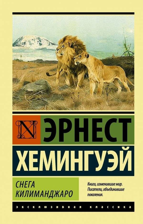 Снега Килиманджаро | The Snows of Kilimanjaro