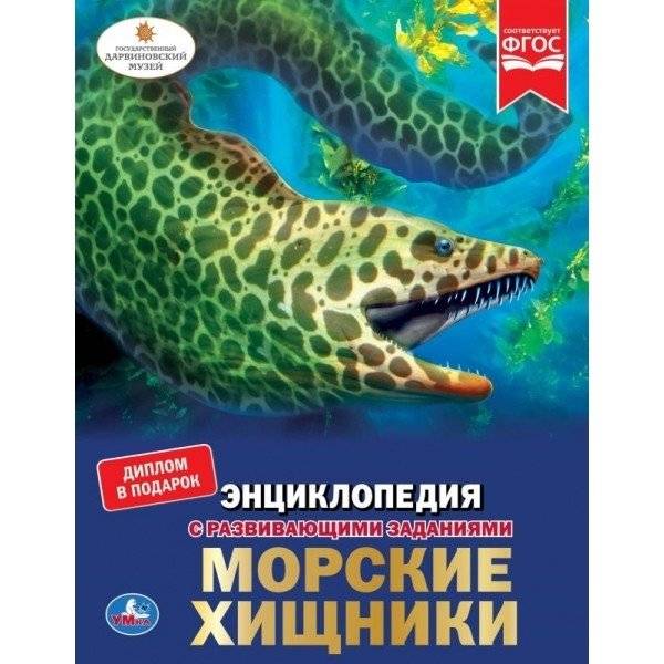 Энциклопедия. Морские хищники | Encyclopedia: Marine Predators