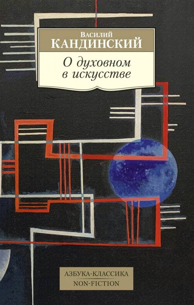 О духовном в искусстве | Concerning the Spiritual in Art