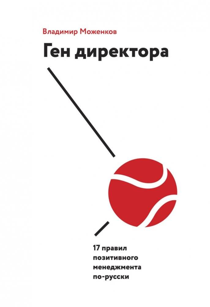 Ген директора. 17 правил позитивного менеджмента по-русски | The CEO's 17 Rules of Positive Management