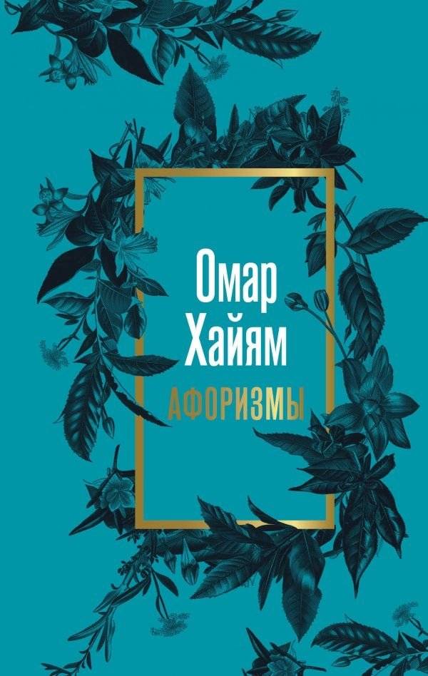 Омар Хайям. Афоризмы | Omar Khaiiam. Aforizmy
