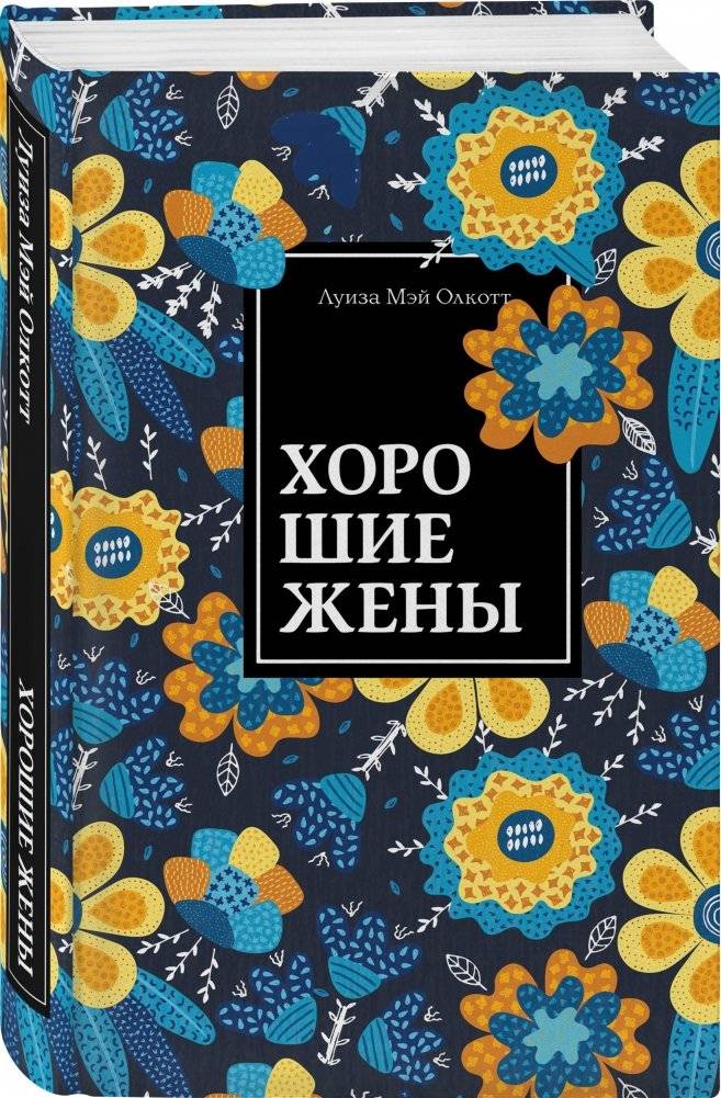 Хорошие жены фото книги 2