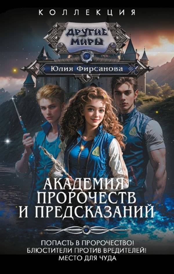 Академия пророчеств и предсказаний | Academy of Prophecies and Predictions