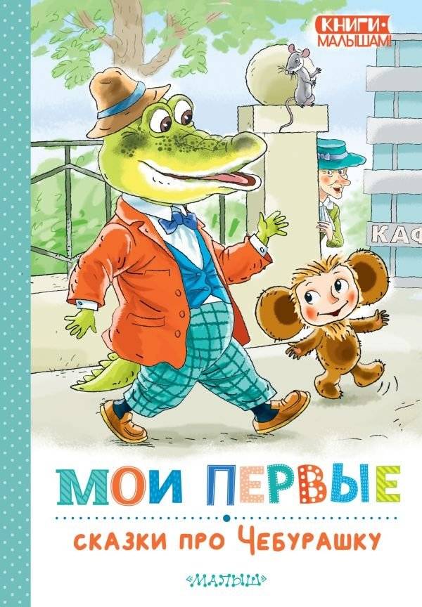 Мои первые сказки про Чебурашку | My First Tales About Cheburashka