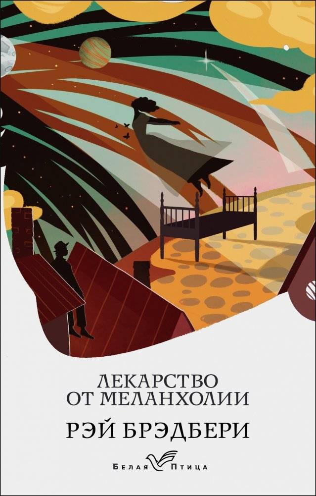 Лекарство от меланхолии | A Cure for Melancholy