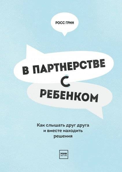 В партнерстве с ребенком. Как слышать друг друга и вместе находить решения | In Partnership with Children: How to Hear Each Other and Find Solutions Together