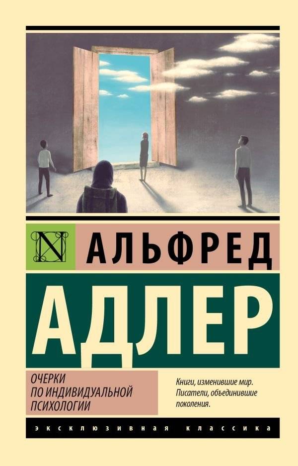 Очерки по индивидуальной психологии | Essays on Individual Psychology