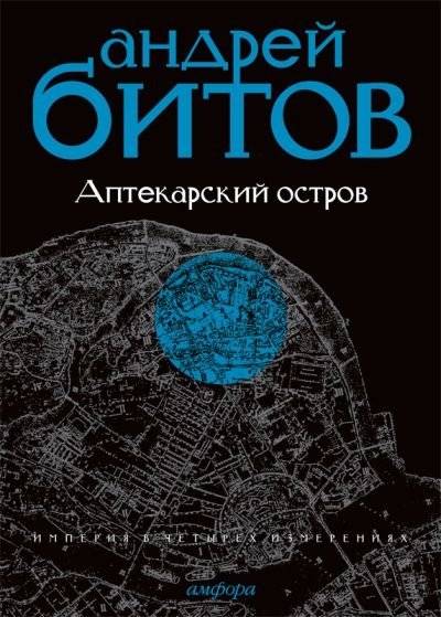Империя в четырех измерениях. Империя I. Аптекарский остров | The Empire in Four Dimensions. Empire I. Apothecary Island