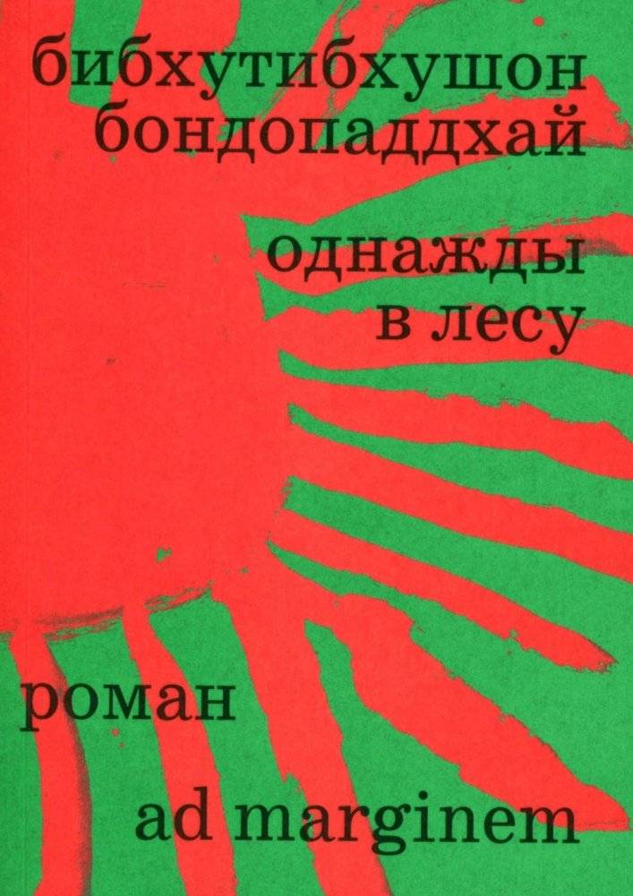 Однажды в лесу: роман | Once Upon a Forest: A Novel