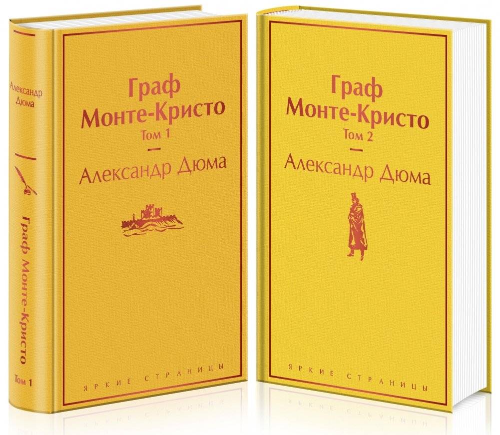 Граф Монте-Кристо (комплект из 2 книг) (количество томов: 2) | The Count of Monte Cristo (2-book set)