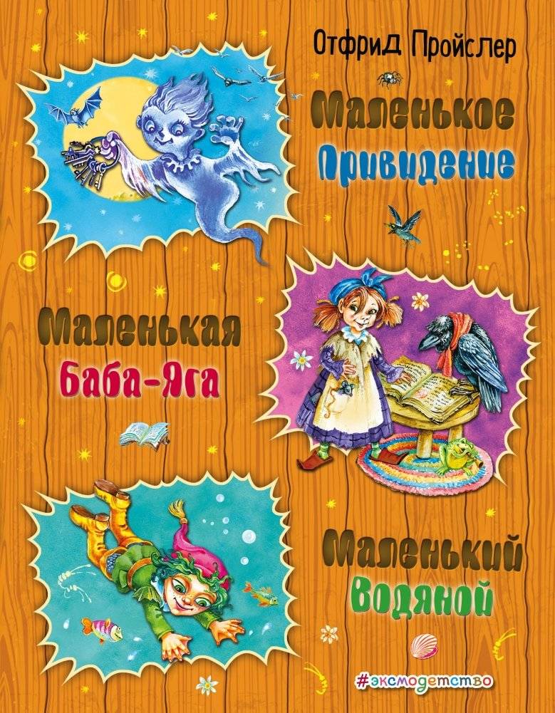 Маленькая Баба-Яга. Маленький Водяной. Маленькое Привидение | The Little Witch, the Little Water Sprite, and the Little Ghost