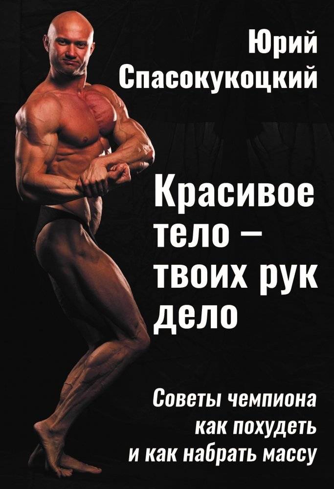Красивое тело - твоих рук дело. Советы чемпиона как похудеть и как набрать массу | A Beautiful Body is in Your Hands: Champion's Advice on Losing Weight and Gaining Muscle