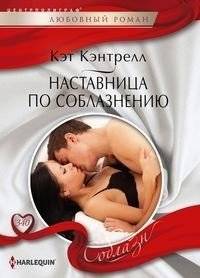 Наставница по соблазнению | Seduction Mentor